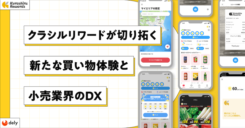 クラシルリワードが切り拓く、新たな買い物体験と小売業界のDX