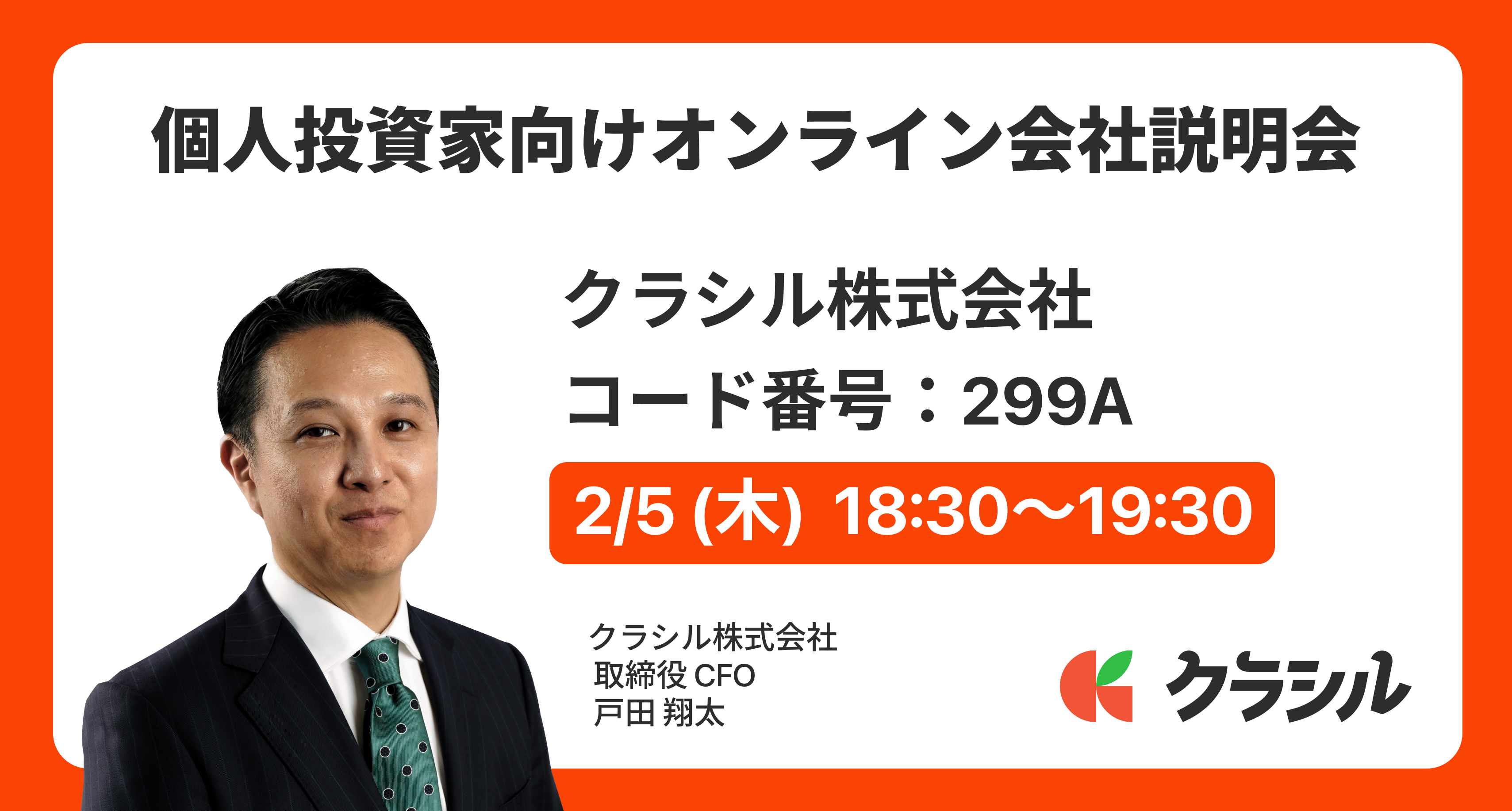 2/5（木）「個人投資家向けオンライン会社説明会」開催のお知らせ（SBI証券主催） | クラシル株式会社