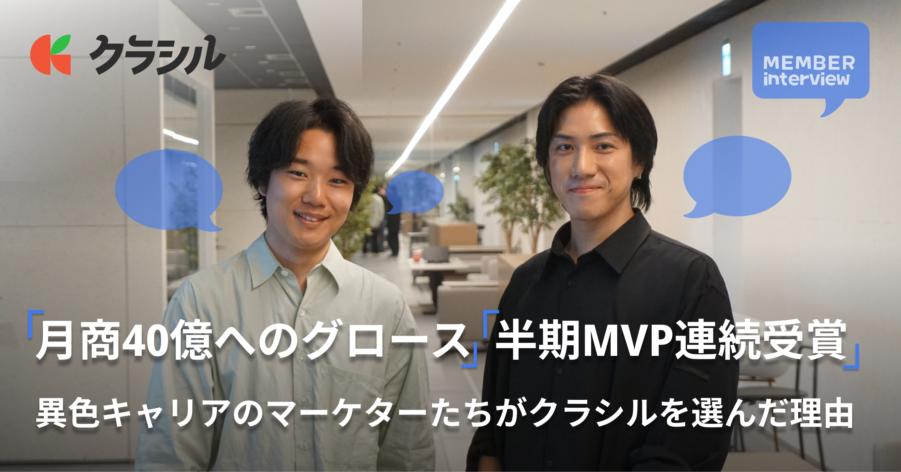 【マーケター対談】大手代理店同期が別々の道を経て再集結｜「広告運用の枠を超えた」事業グロースマーケティングとは。