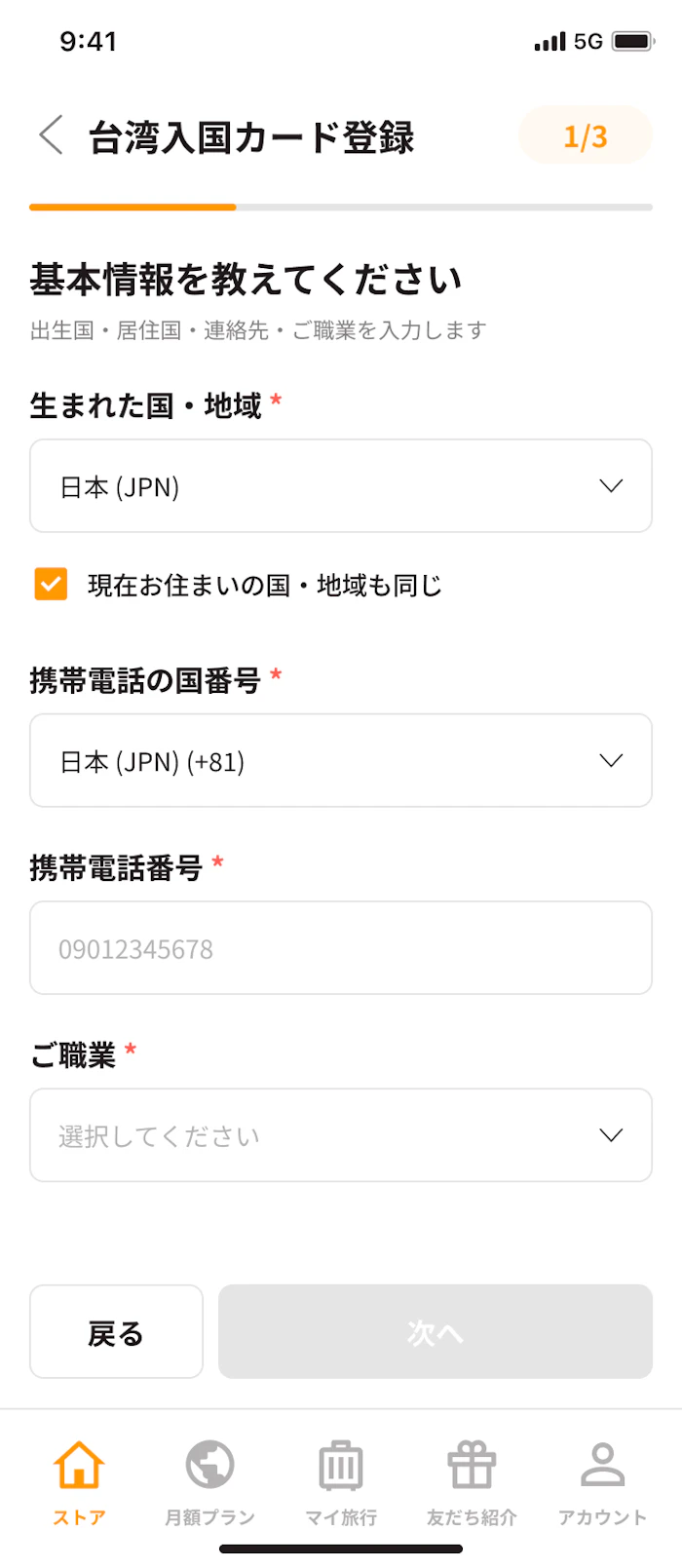 トリファアプリで基本情報を日本語で入力する画面(1/3)