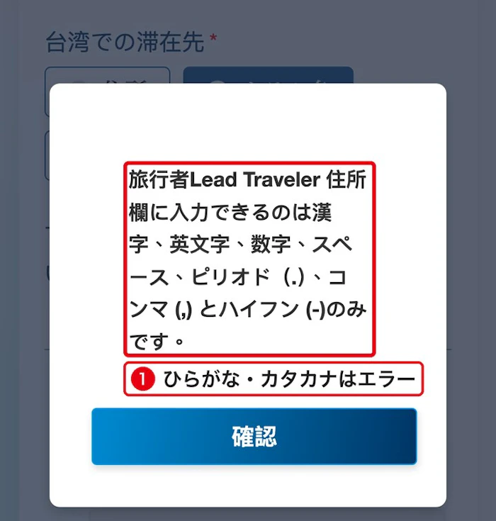 台湾入国カード 公式サイト 滞在先の入力エラー画面