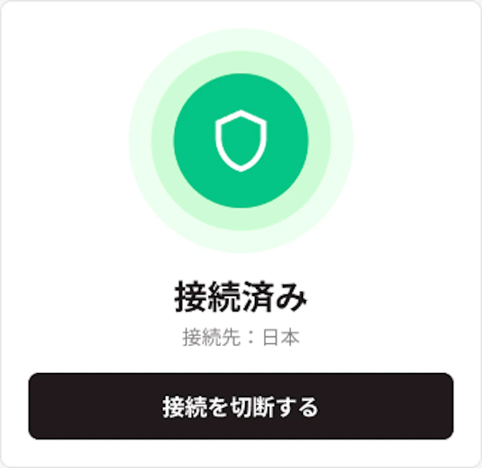 トリファVPNの接続済み画面。シールドが緑色になり『接続を切断する』ボタンが表示されている