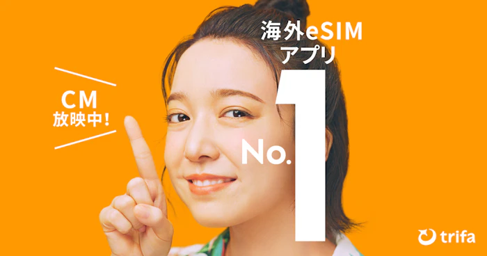 海外eSIMアプリ trifa(トリファ)