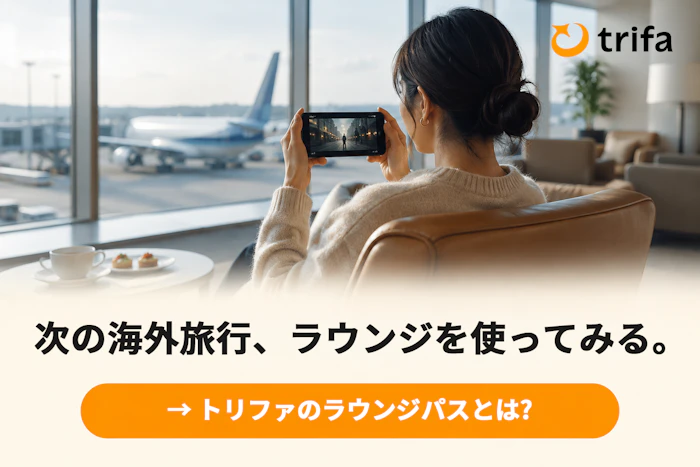 次の海外旅行、ラウンジを使ってみる。年会費0円のラウンジパス