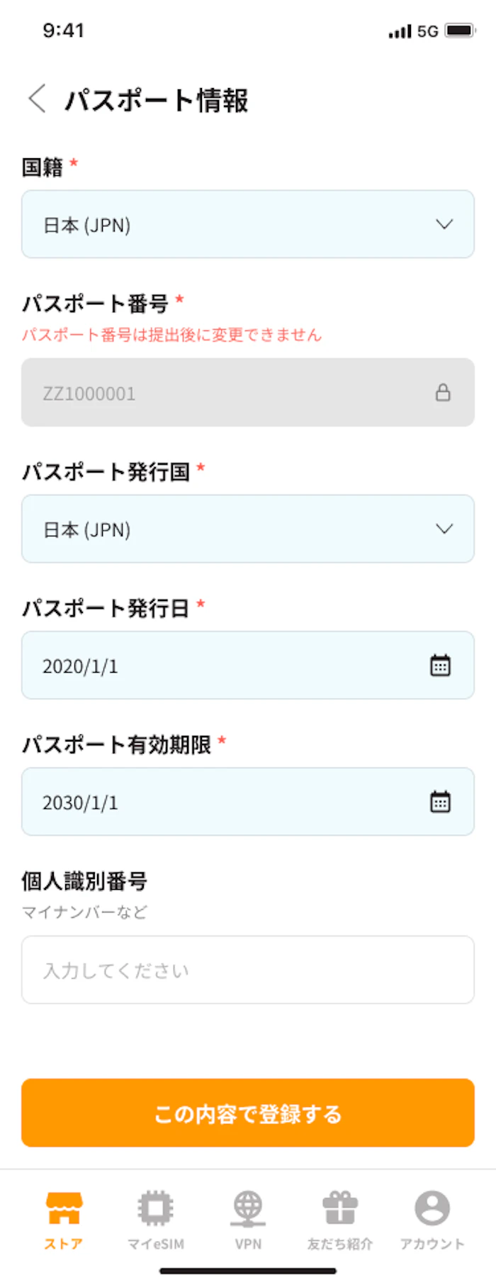 パスポート情報を入力する画面（撮影で自動入力）