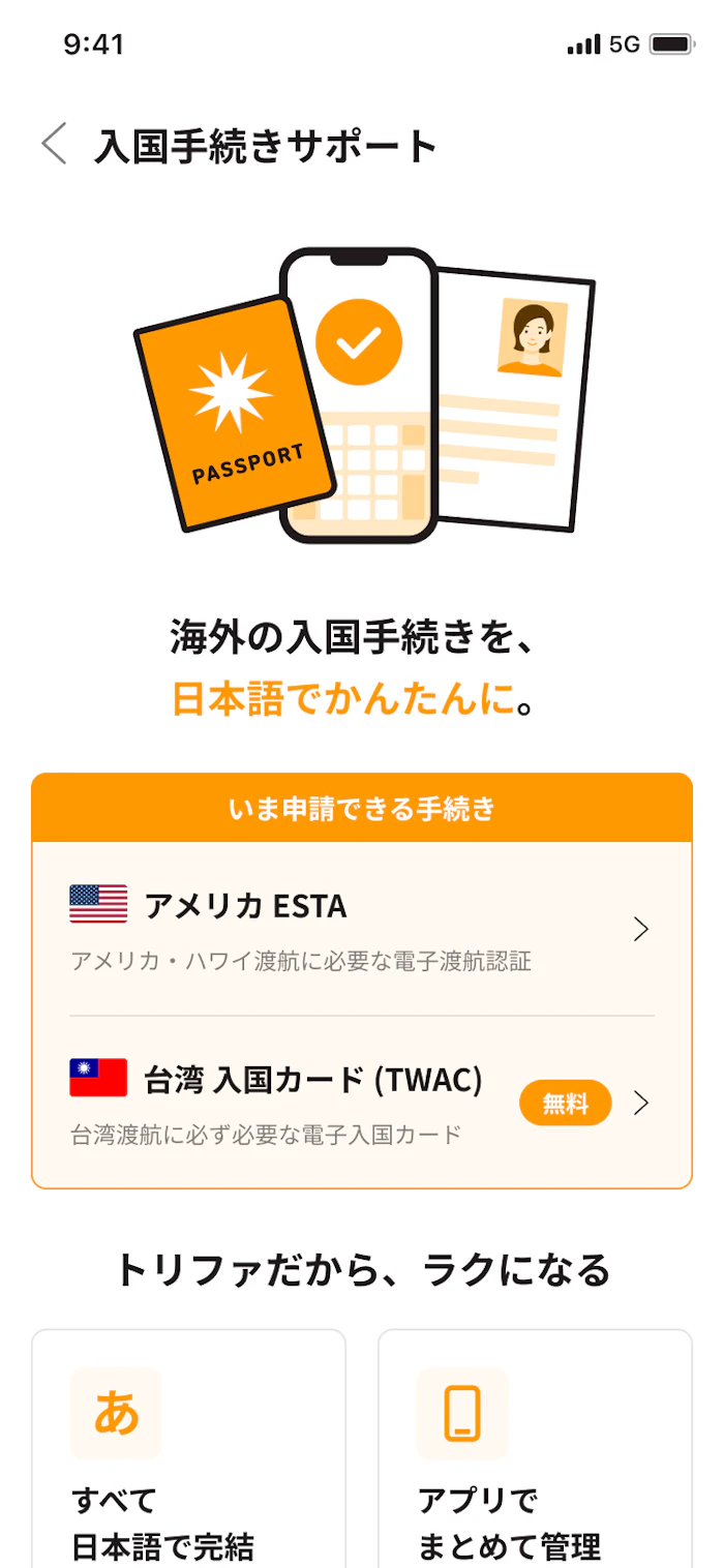 トリファアプリの入国手続きサポート画面。台湾 入国カード(TWAC)が無料で選べる