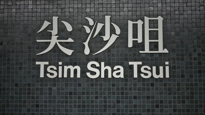 尖沙咀駅の駅名表示