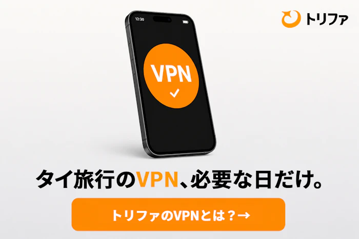 トリファVPN 1日200円〜の買い切り型VPN