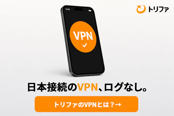 トリファVPNの詳細を見る