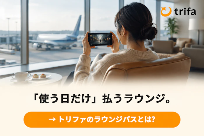 「使う日だけ」払うラウンジ。年会費0円のラウンジパス