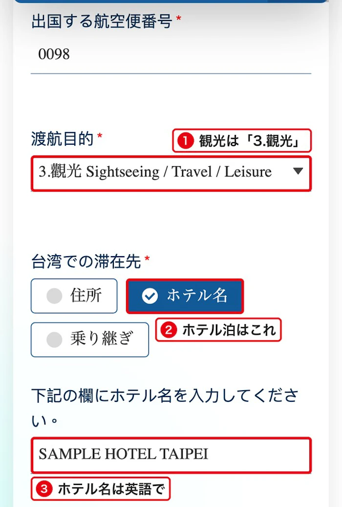 台湾入国カード 公式サイト 渡航目的と滞在先の入力画面