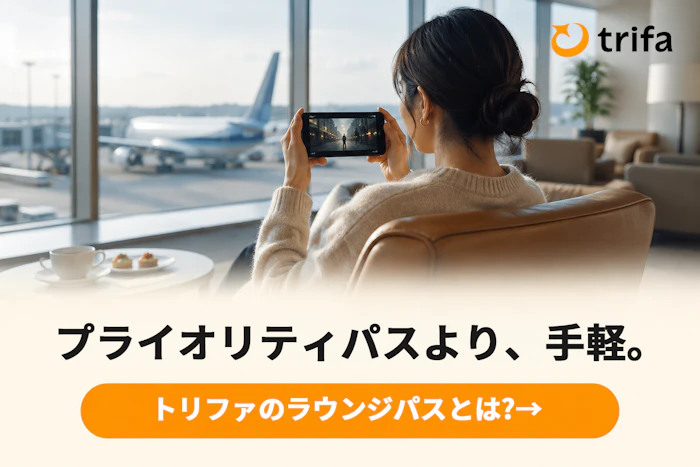 プライオリティパスより、手軽。年会費0円のラウンジパス