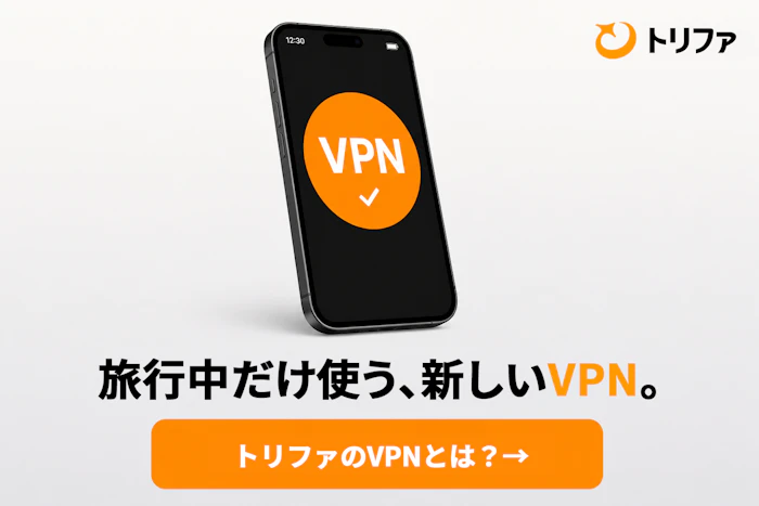 トリファVPNの詳細を見る