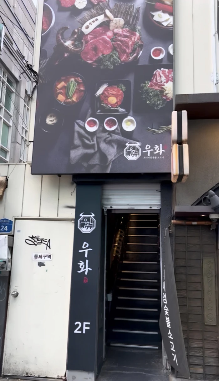 弘大 炭火焼肉店 ウファ（우화 홍대본점）2階入口