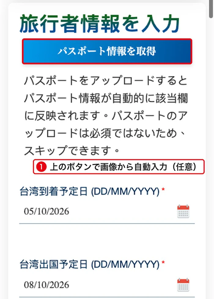 台湾入国カード 公式サイト 旅行者情報(日付)の入力画面