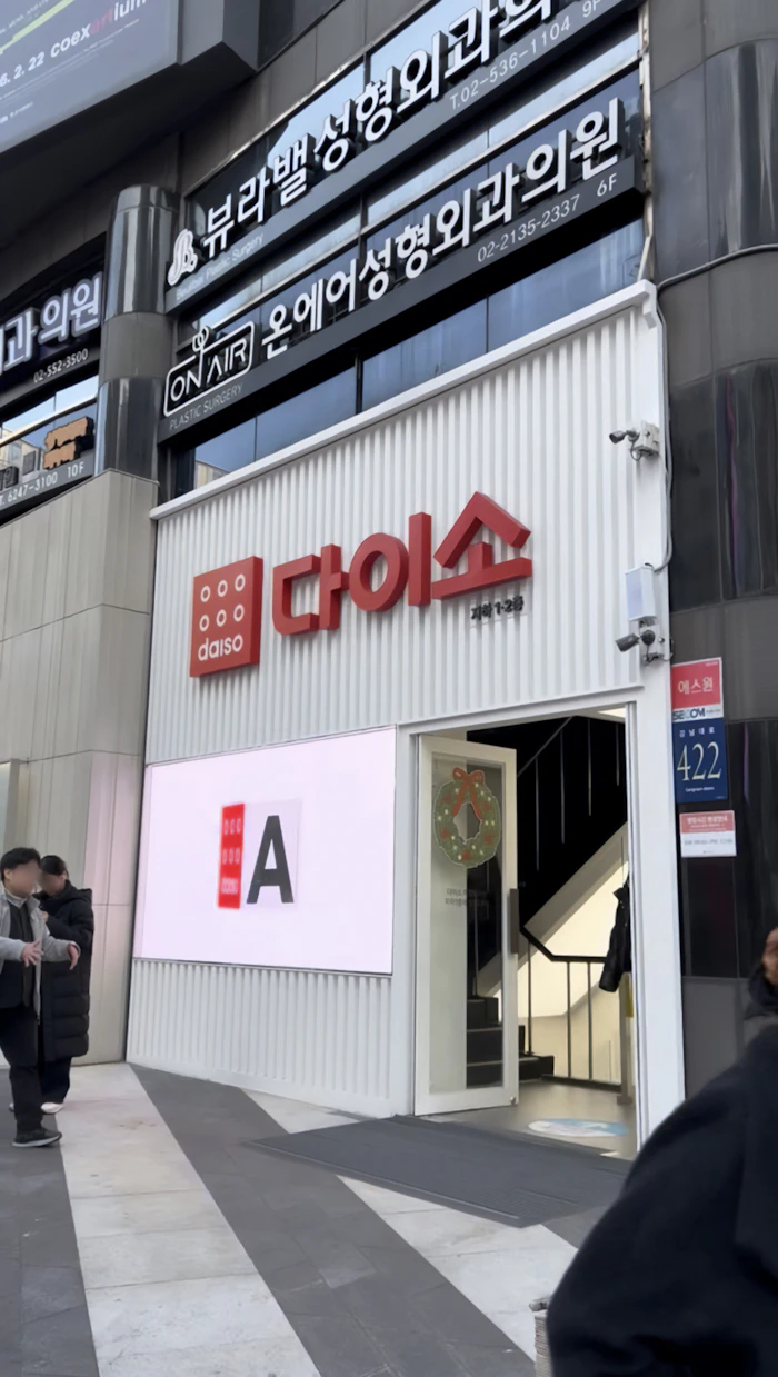江南近郊のダイソー店舗外観。赤い「다이소」看板が目印