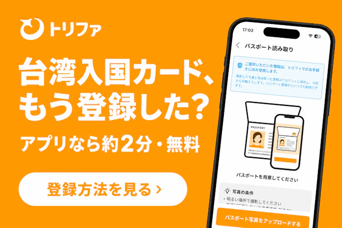 台湾入国カード、もう登録した?アプリなら約2分・無料。登録方法を見る