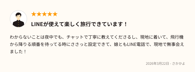 トリファの口コミ：LINEが使えて楽しく旅行できています！
