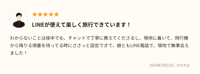 トリファの口コミ：LINEが使えて楽しく旅行できています！