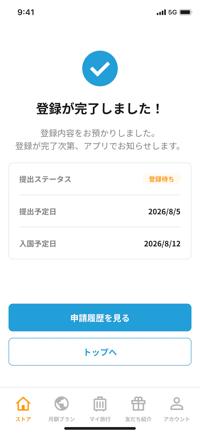 トリファアプリで台湾入国カードの登録が完了した画面