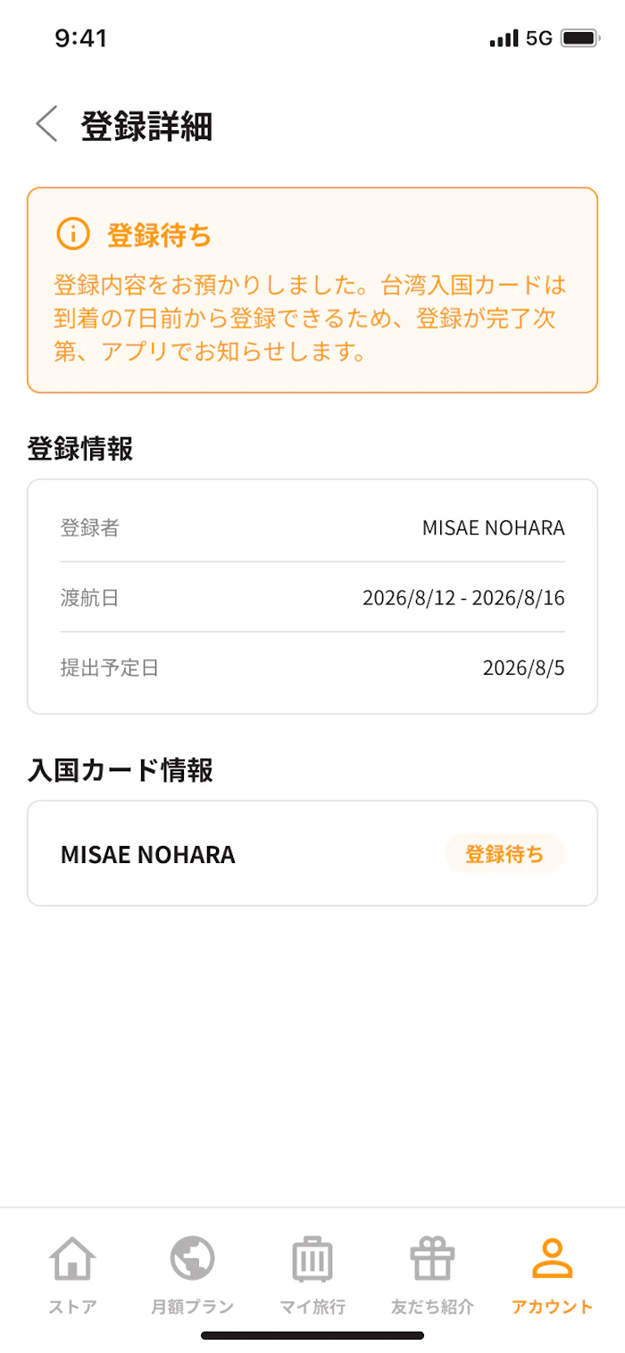 トリファアプリの登録詳細画面。提出予定日と登録待ちのステータスが表示される