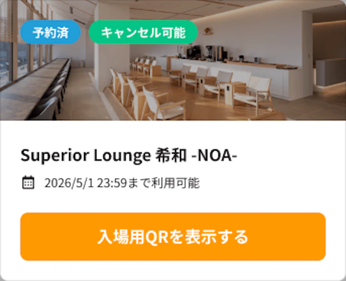 ラウンジ予約カード「予約済」状態:キャンセル可能ラベルと「入場用QRを表示する」ボタン付き