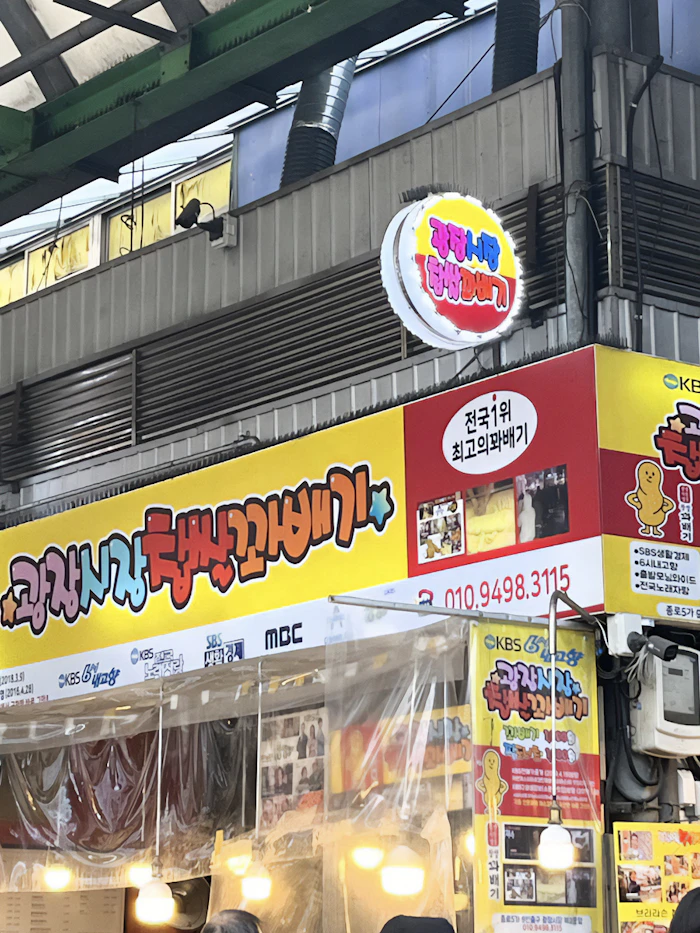 広蔵市場 クァベギ店の黄色い看板