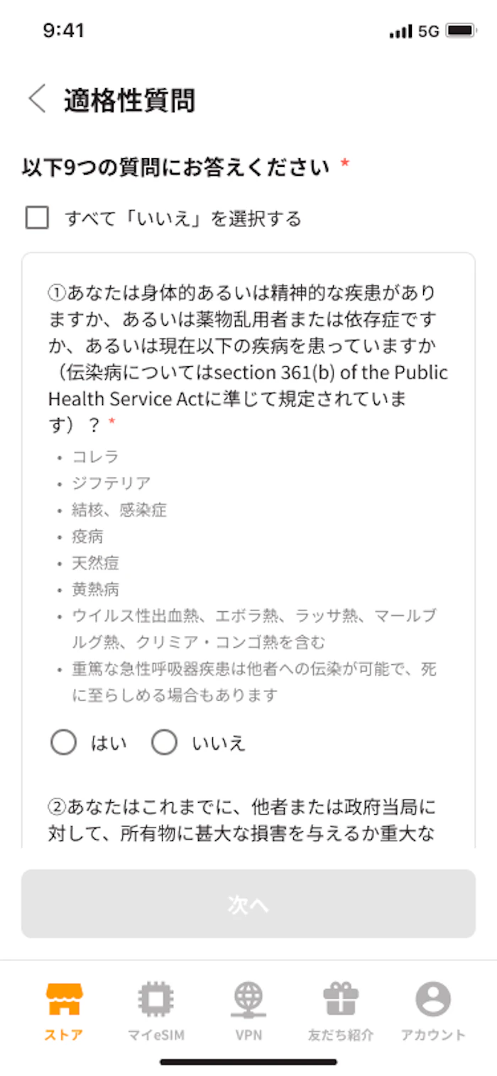 適格性質問に日本語で回答する画面（自動チェック対象）