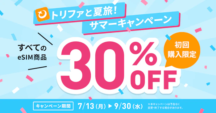 トリファ 夏のキャンペーン｜すべてのeSIM商品30%OFF（初回購入限定・9/30まで）