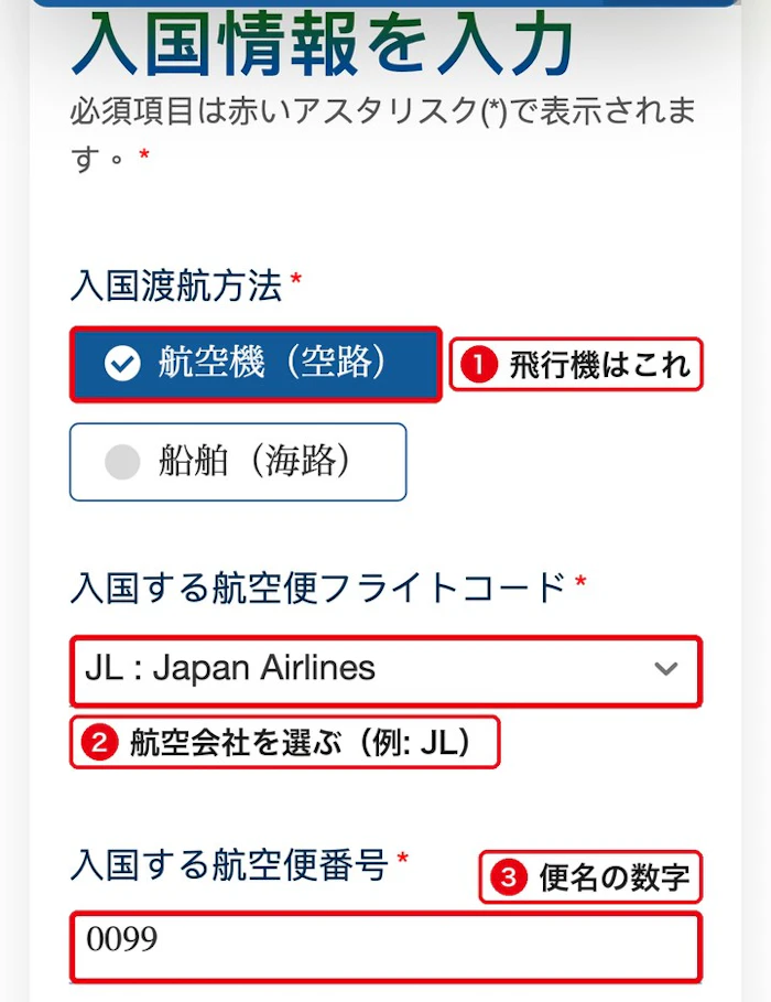 台湾入国カード 公式サイト 入国情報(便名)の入力画面