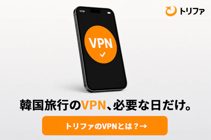 トリファVPN 1日200円〜の買い切り型VPN