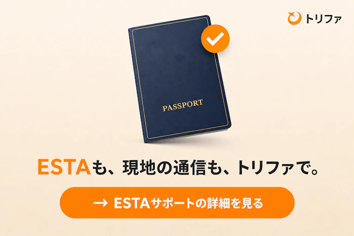ESTAも、現地の通信も、トリファで。トリファのESTA入国手続きサポート