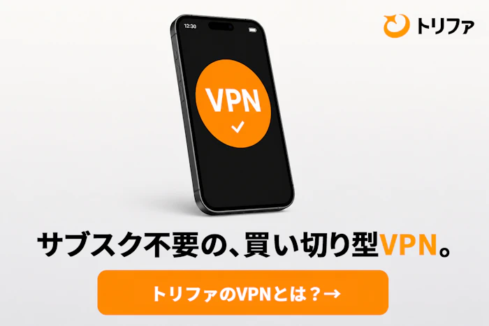トリファVPN 1日200円〜の買い切り型VPN