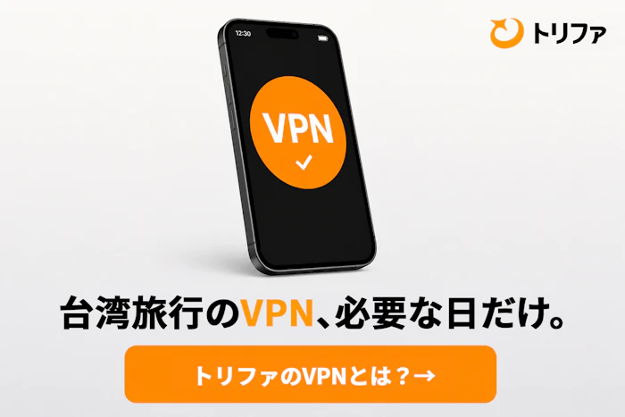 トリファVPN 1日200円〜の買い切り型VPN