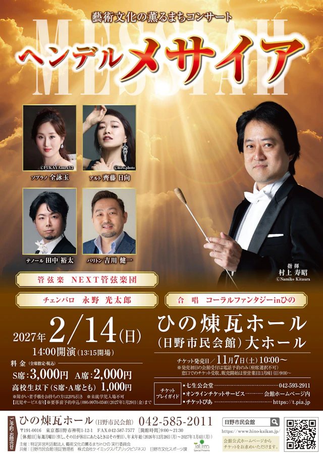 藝術文化の薫るまちコンサート　「メサイア」/ ヘンデルのチラシ（詳細を見る）
