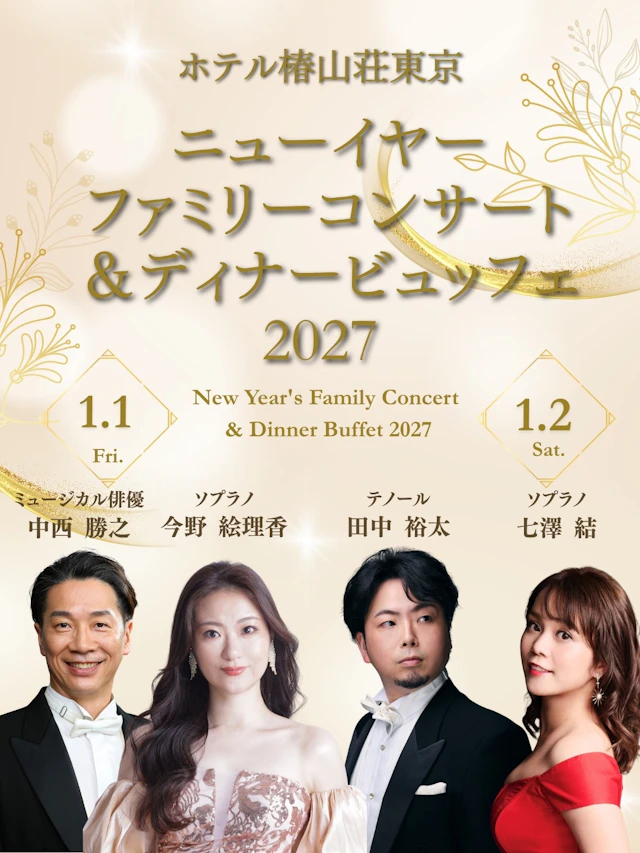 椿山荘　ニューイヤーファミリコンサート&ディナービュッフェ2027のチラシ（詳細を見る）