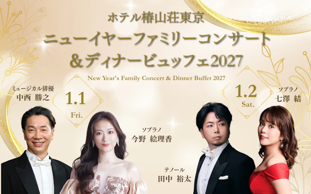 椿山荘 ニューイヤーファミリコンサート&ディナービュッフェ2027のチラシ(詳細を見る)