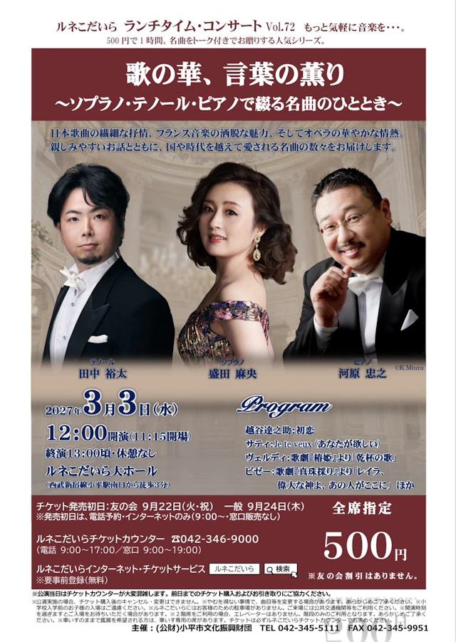 ルネこだいら ランチタイム・コンサート Vol.72のチラシ(詳細を見る)