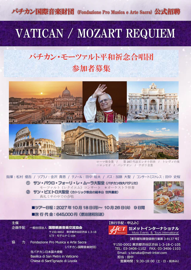 バチカン国際音楽財団 「レクエイム」/ モーツァルトのチラシ(詳細を見る)