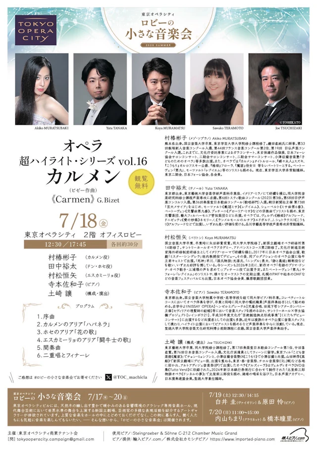 東京オペラシティ　ロビーの小さな音楽会のチラシ（詳細を見る）