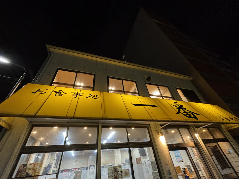 一番の外観