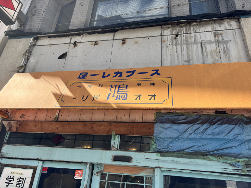 オオドリーの看板