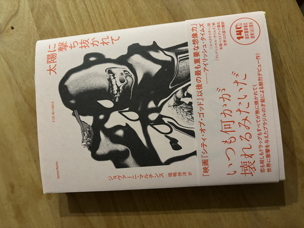 太陽に撃ち抜かれて