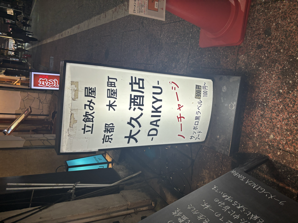 大久酒店の看板