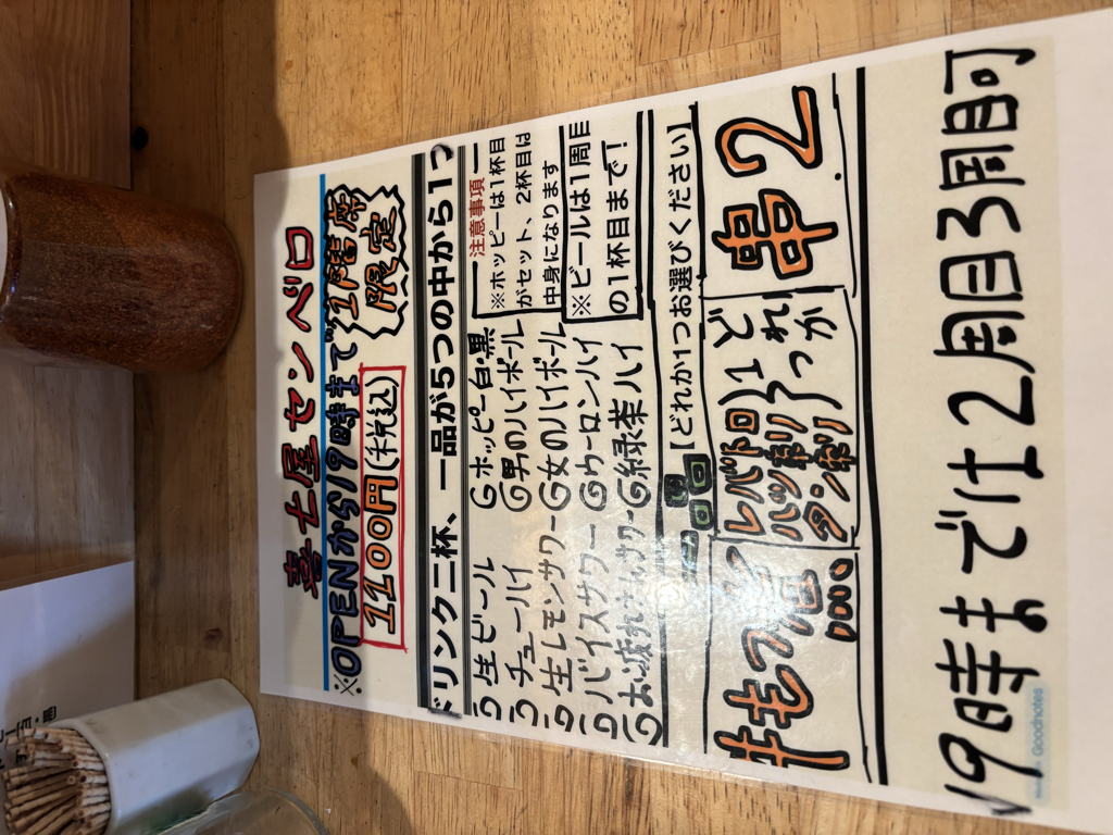 せんべろメニュー