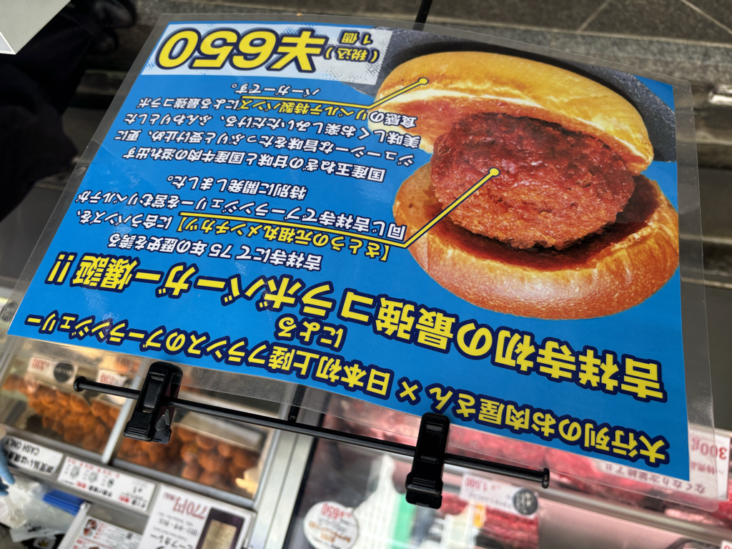 メンチカツバーガーの紹介
