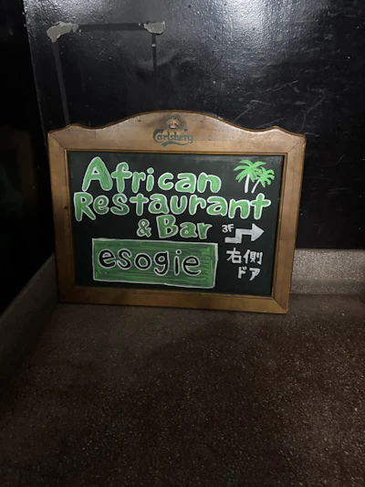はじめてのナイジェリア料理