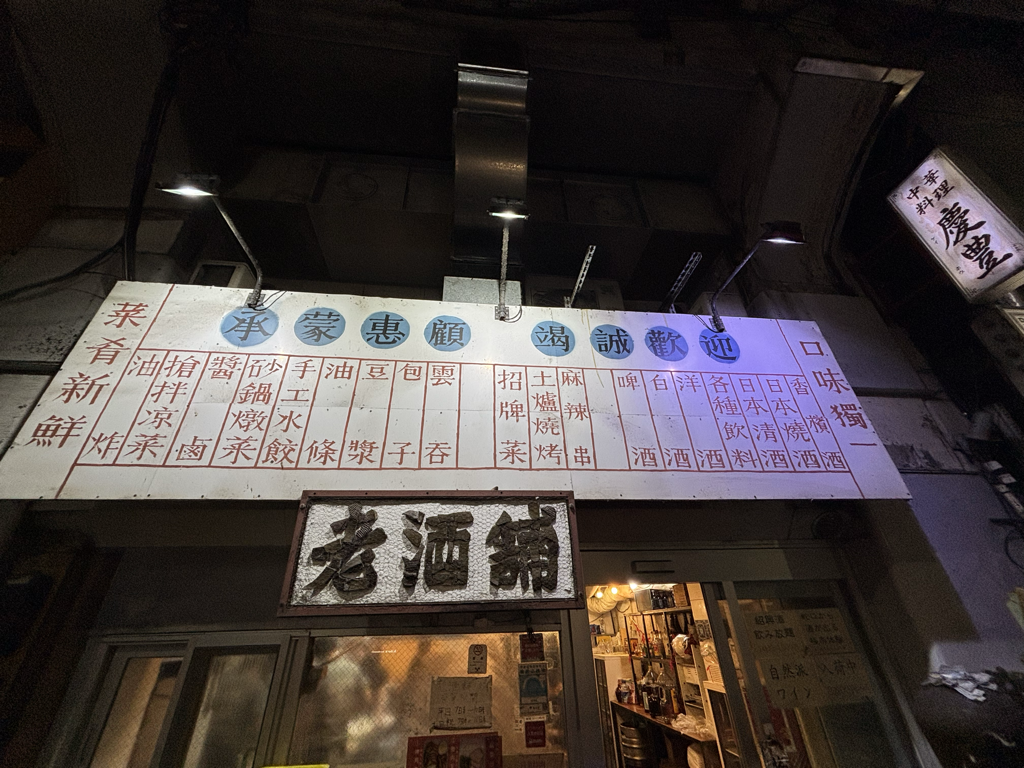 御徒町のガチ中華