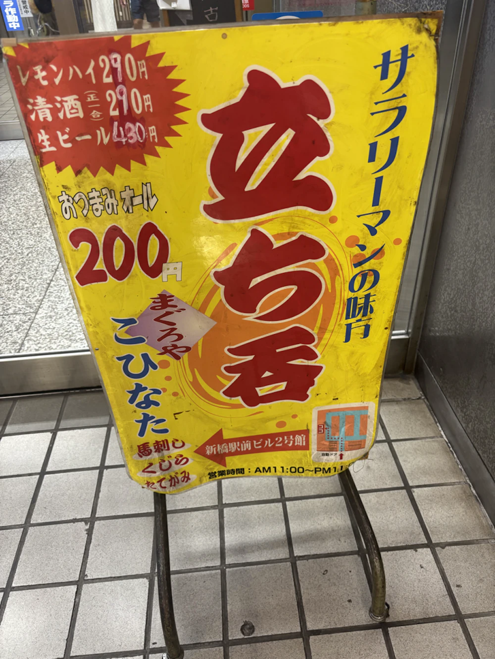 こひなたの看板。サラリーマンの味方と書かれている。