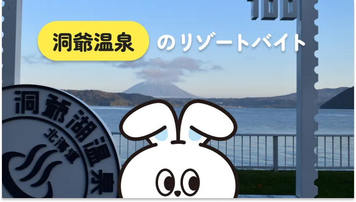 美しい自然の中で過ごしたいなら、北海道・洞爺温泉でリゾートバイト！実際の生活や経験者の声も詳しく解説